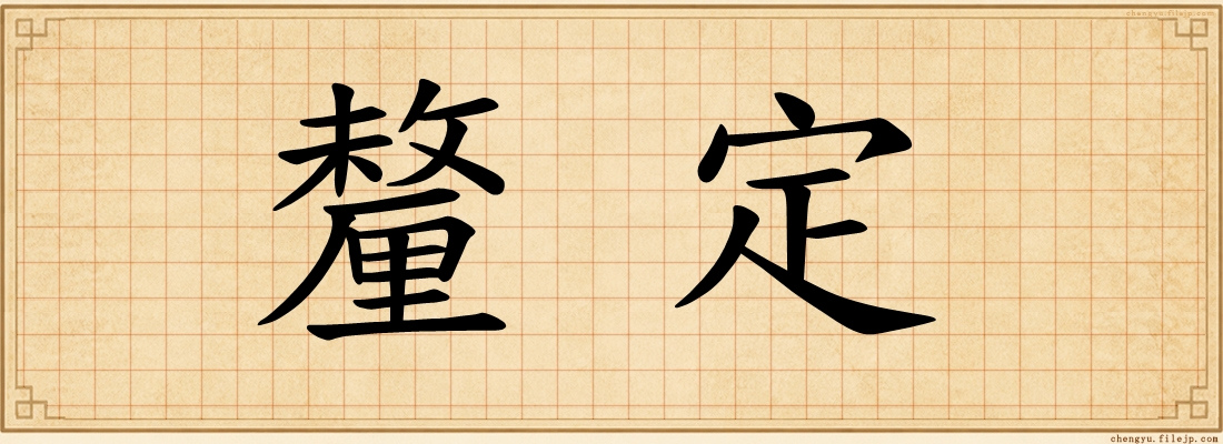 釐定