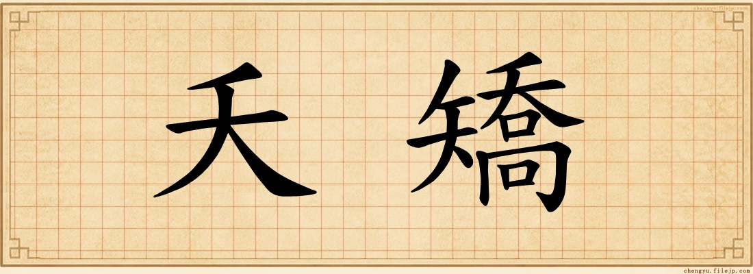 夭矯
