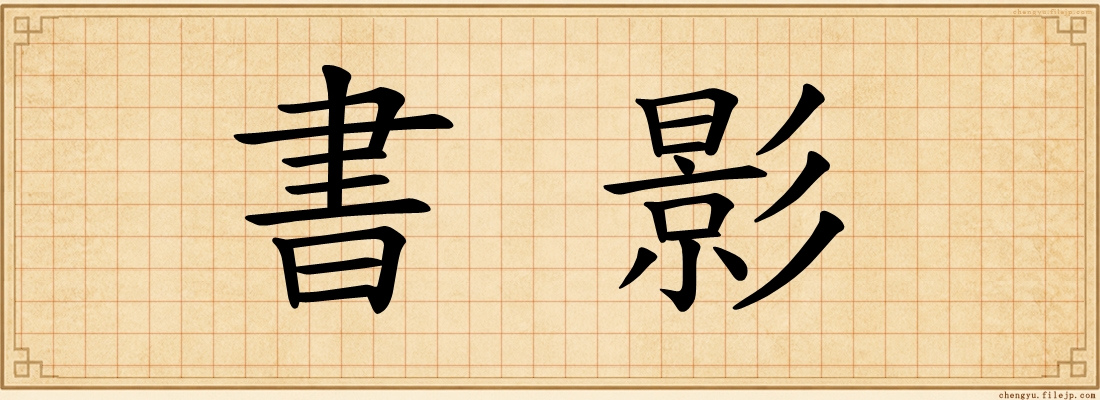 書影