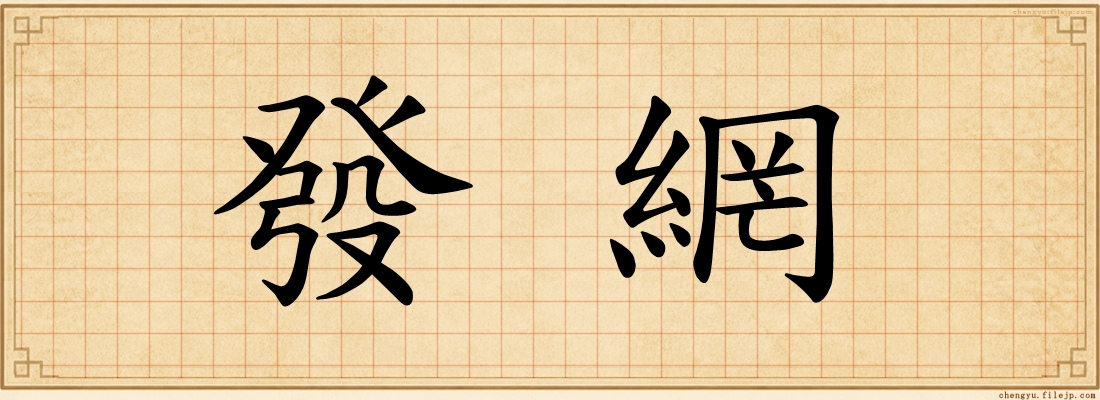 發網