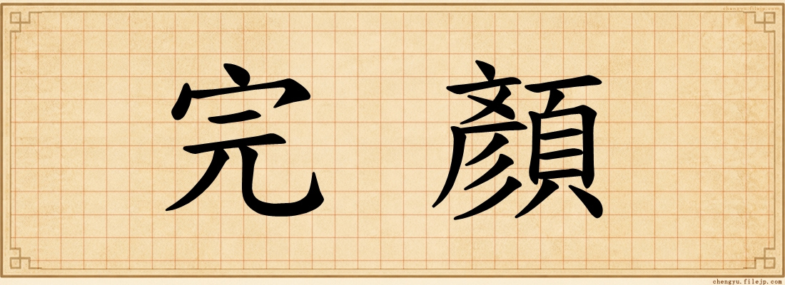 完顏