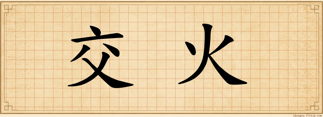 交火