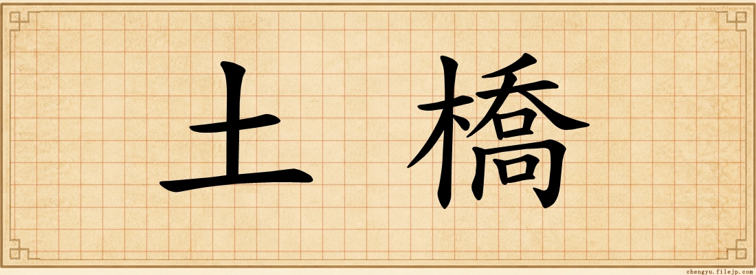 土橋