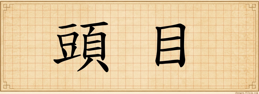 頭目