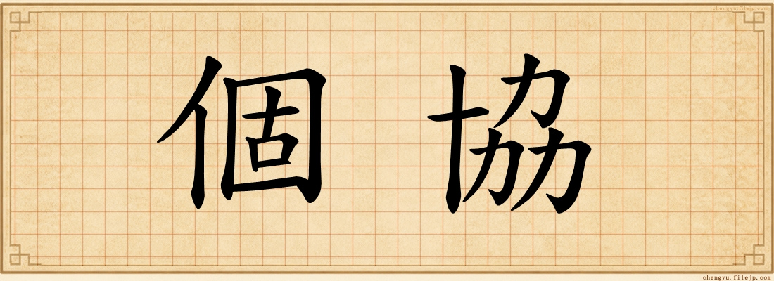 個協