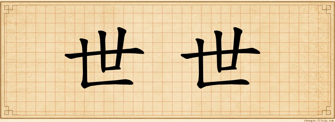 世世