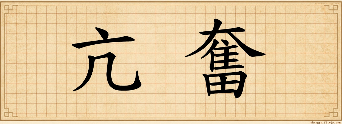 亢奮