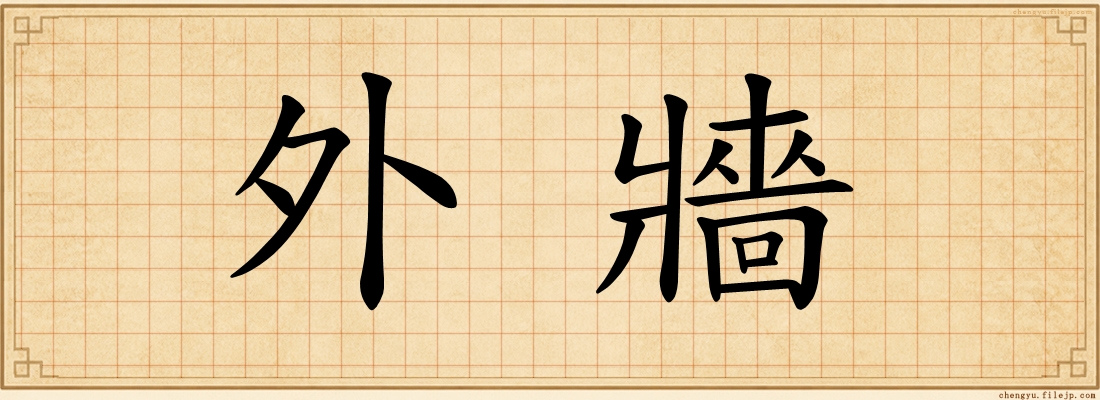 外牆