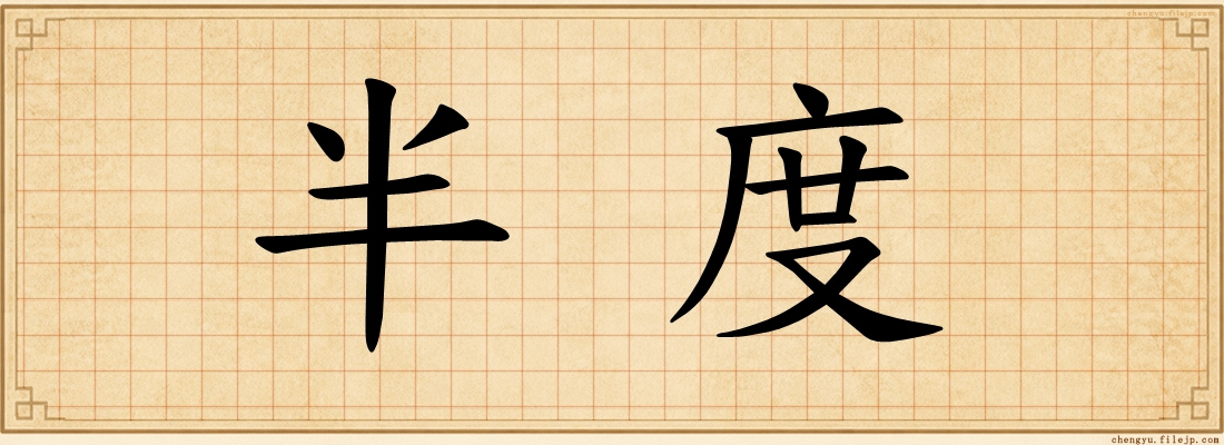 半度