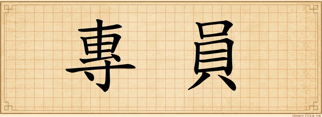 專員