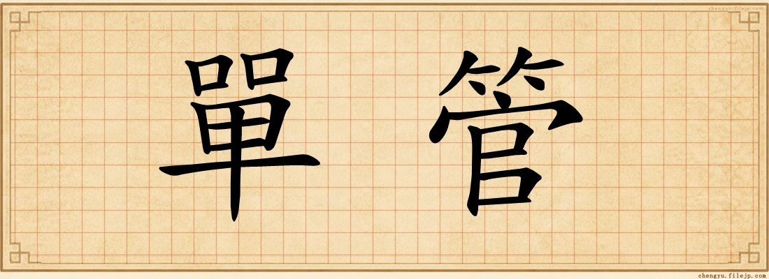 單管