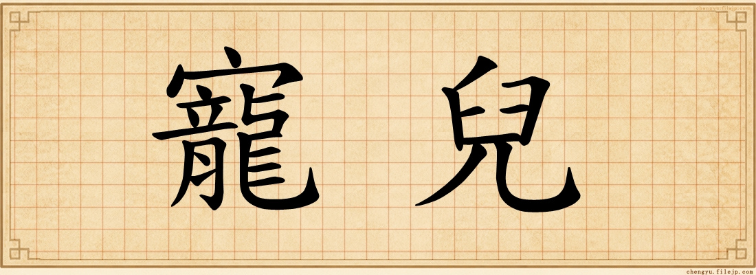 寵兒
