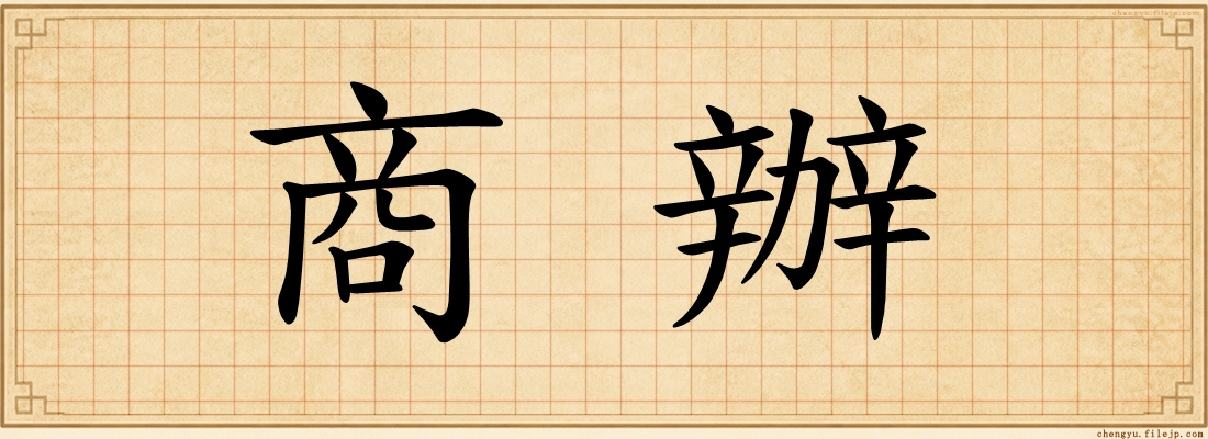 商辦