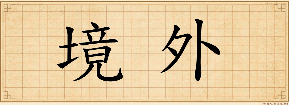 境外