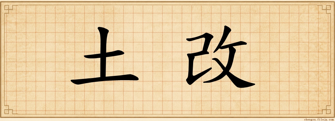 土改