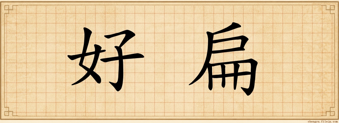 好扁
