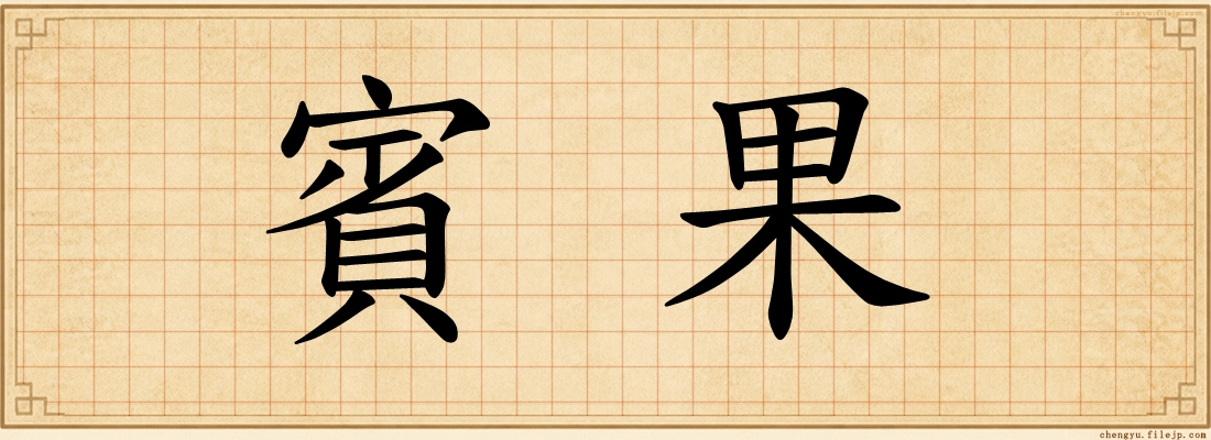 賓果