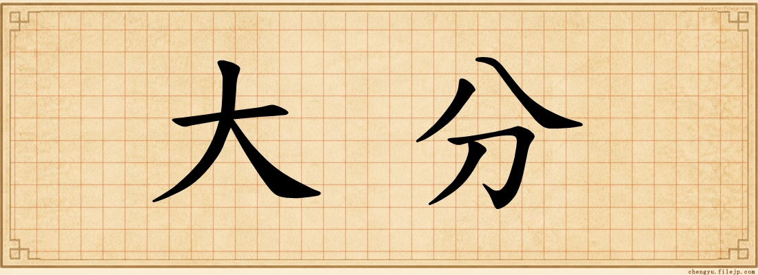 大分