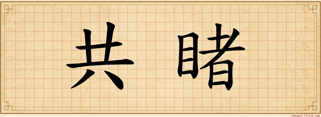 共睹