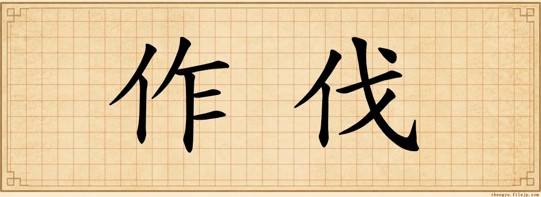 作伐