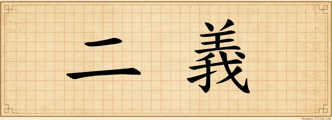 二義