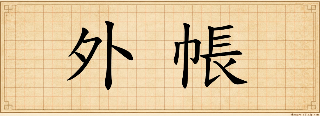 外帳