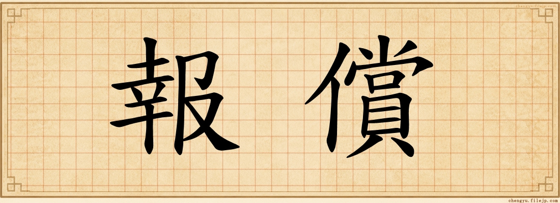 報償