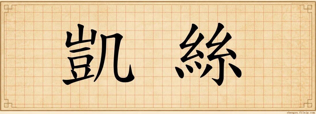 凱絲