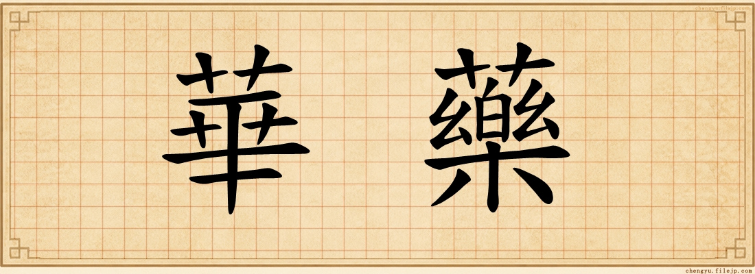 華藥