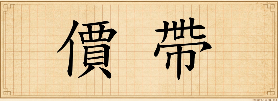 價帶