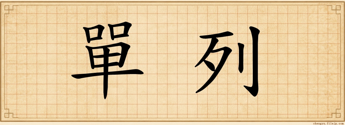 單列