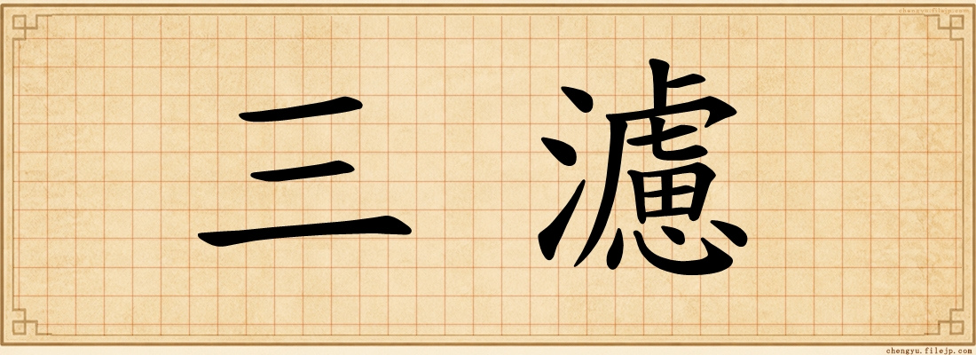 三濾