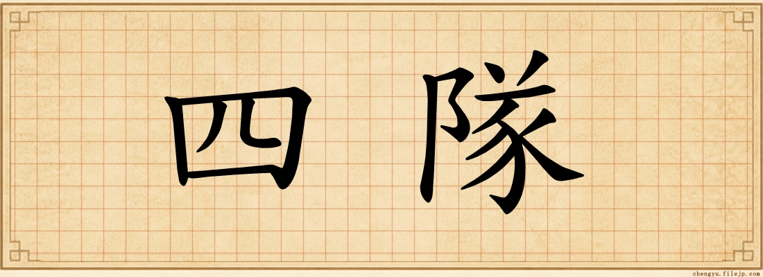 四隊