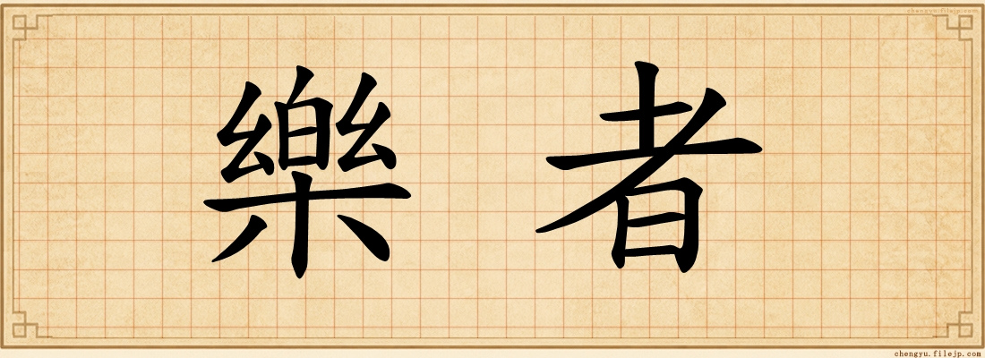 樂者
