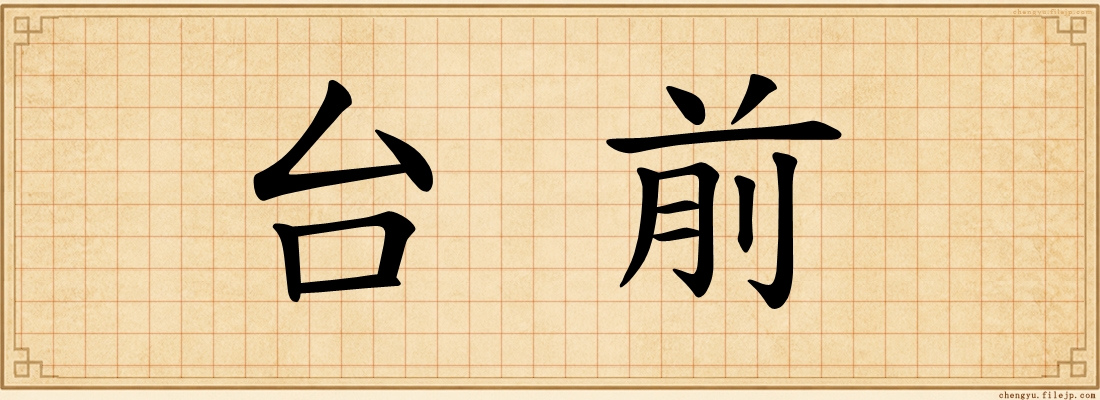 台前