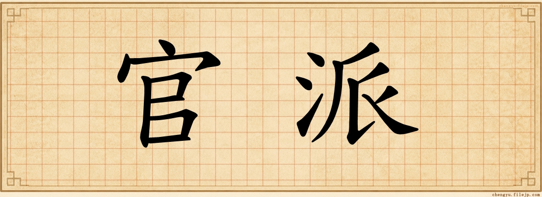 官派