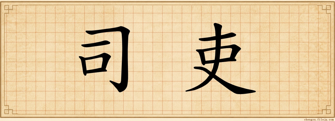 司吏