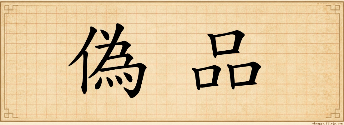 偽品