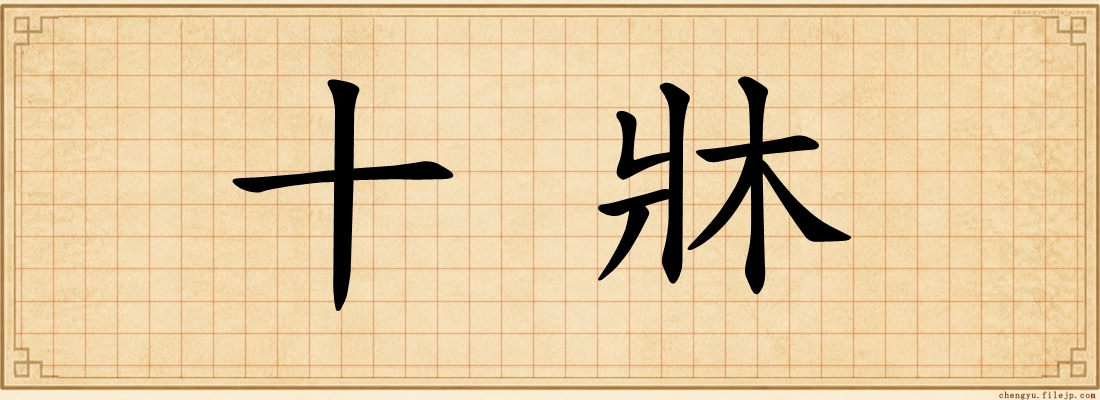 十牀