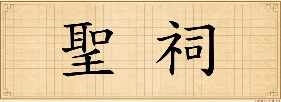 聖祠