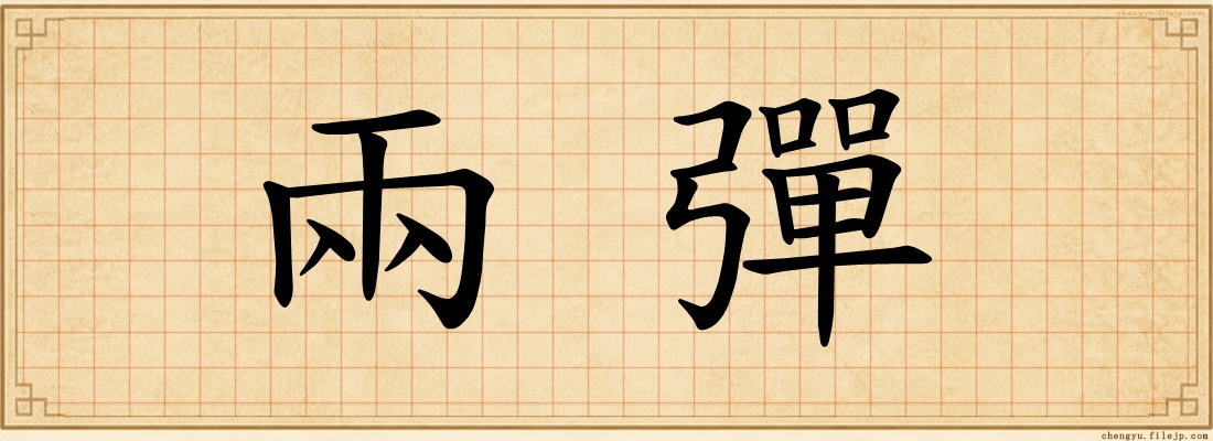 兩彈