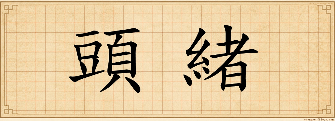 頭緒