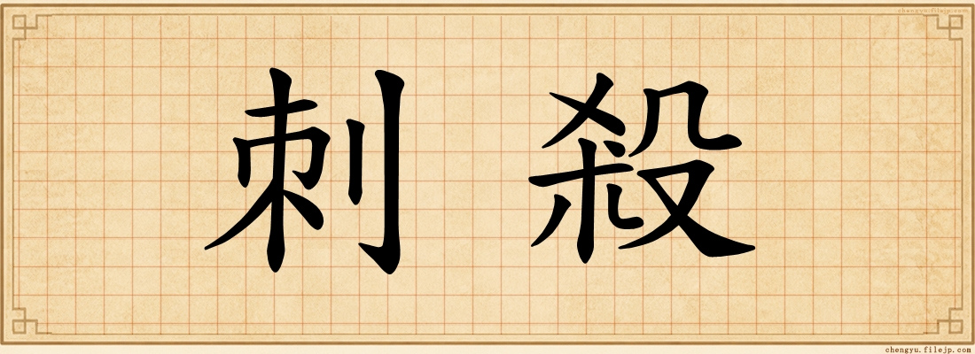 刺殺