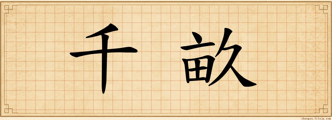 千畝