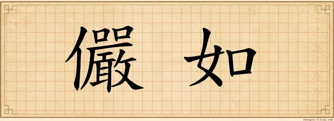 儼如