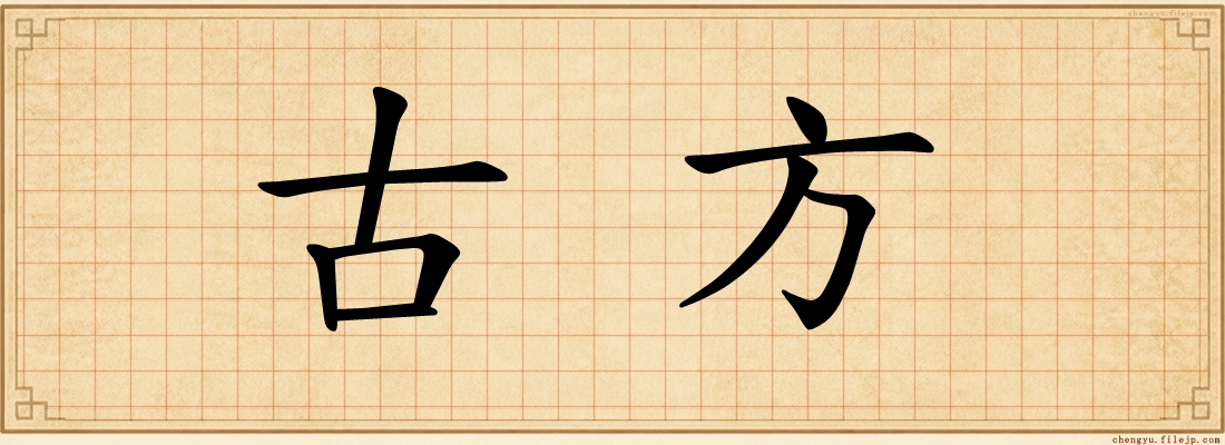 古方