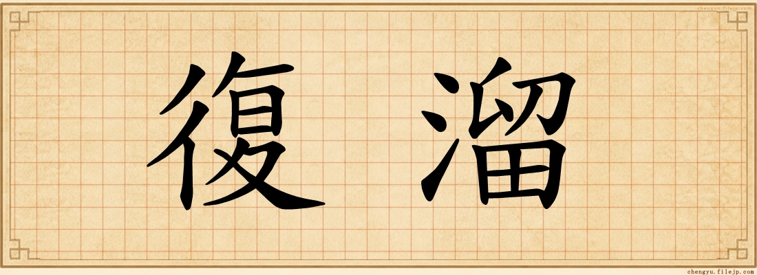 復溜