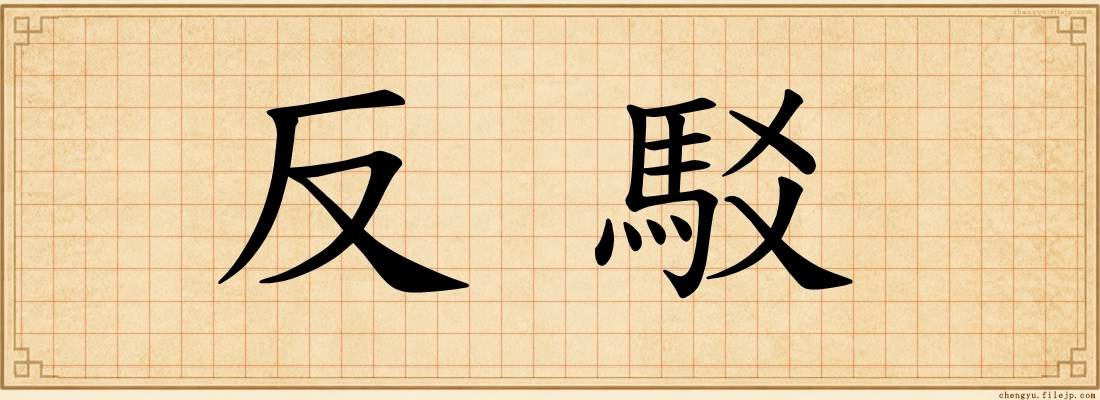 反駁
