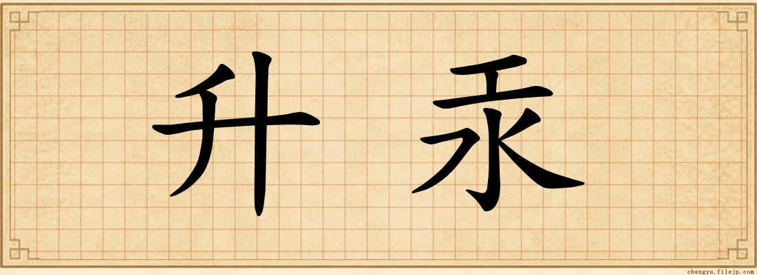 升汞