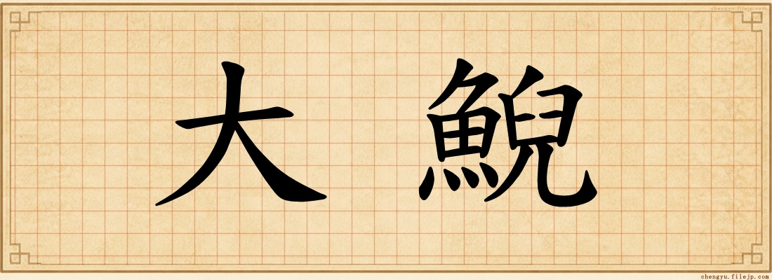 大鯢